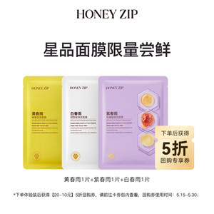 HONEYZIP春雨星品面膜3片