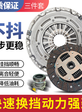 极速适用于配件全车江淮和悦RSA 同悦RS离合器压盘片三件套LZ