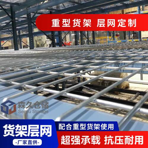极速仓库货架层网板镀锌钢层网重型货架隔离网片 货W架背网镀锌网