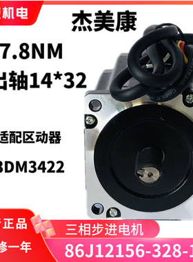 极速86J12156-328-1M杰美康86三相步G进马达 适配3DM3422驱动器 7
