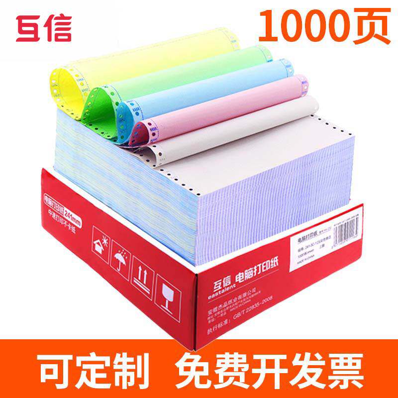 极速互信电脑针式影印纸三联二等分二联三等分四T联五联发票出库