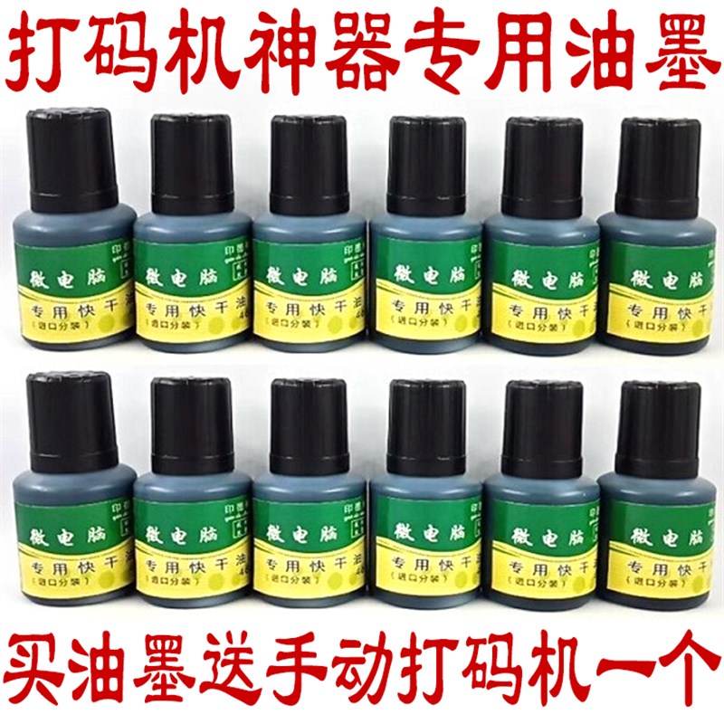 极速手动打码f仿喷码印码机打生产日期快干油墨黑色油墨 墨水 速