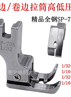 极速平车SP-705包边拉筒高低A压脚电脑车卷边辅助压衬衫上袖缝纫