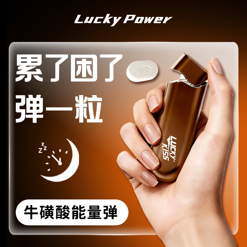 luckypower劲爽能量弹醒神