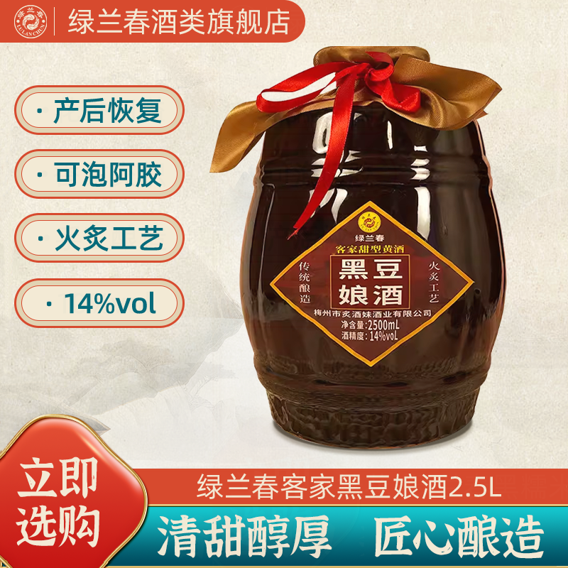 绿兰春黑豆娘酒梅州客家火炙月子酒纯粮酿造广东黄酒2500ML/坛