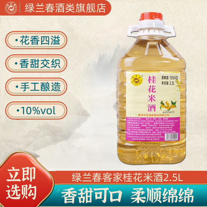 绿兰春桂花米酒10度花香客家甜酒