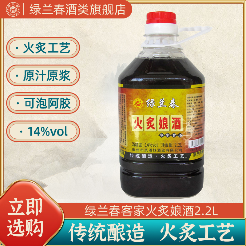 绿兰春火炙娘酒梅州客家黄酒广东特产月子酒糯米甜酒老酒2.2L/桶