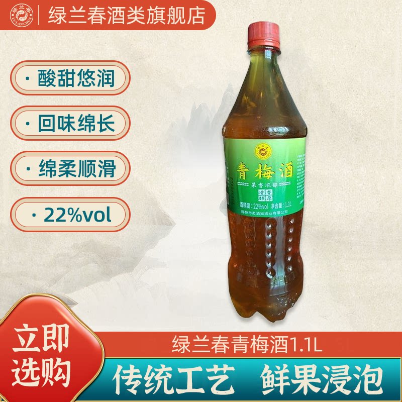 绿兰春青梅酒22度梅州特产果酒露酒米香型白酒浸泡1.1L/瓶味道纯