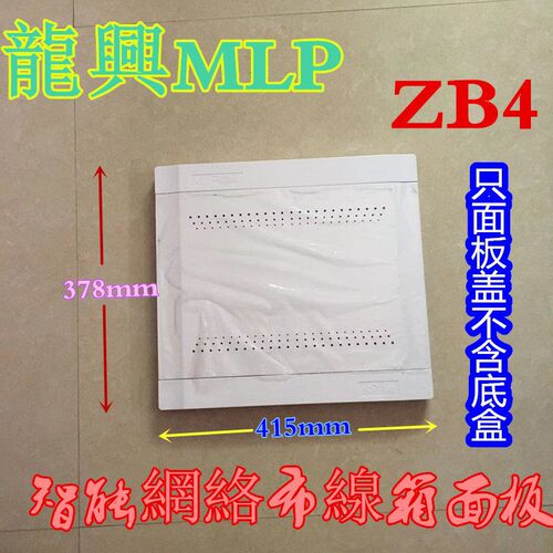 MLP龙兴智能网络布线箱面板盖弱电箱配件ZB1ZB2ZB3ZB4ZB5面板上盖