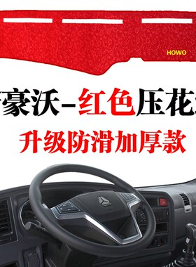 重汽18新豪沃大货车专用仪表台避光垫内饰工作台装饰遮阳光防晒垫