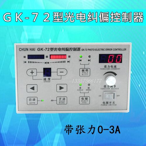 ZXTEC中星GK-72/71光电纠偏控制器 超声波自动纠偏张力仪