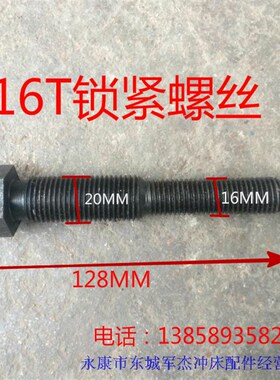冲床配件锁紧螺丝 6.3T10T16T25T35T40T63T80TL连杆锁紧螺丝
