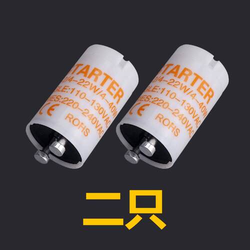 灭蚊灯启辉器110V-130V S2灭蝇灯启动器4-22W起跳器灭蚊灯专用