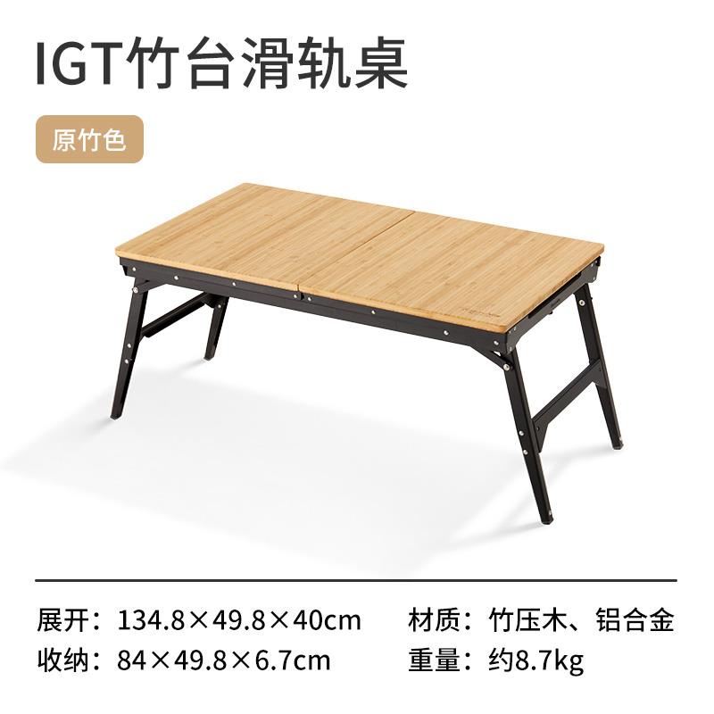 Naturehike挪客IGT竹台滑轨桌便携户外露营折叠桌野餐烧烤桌子