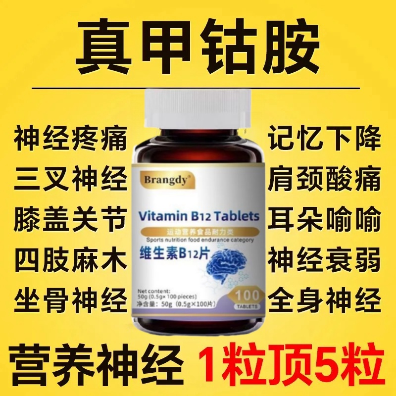 维生素b12进口原料甲钴胺片营养神经损伤维生素b族修复脑叶酸正品