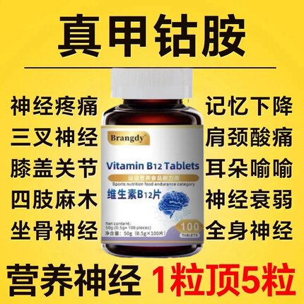 维生素b12进口原料甲钴胺片营养神经损伤维生素b族修复脑叶酸正品