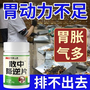 肚子胀气腹胀胃胀气打嗝治胃胀不消化胃肠道胀气散中降逆片消胀药