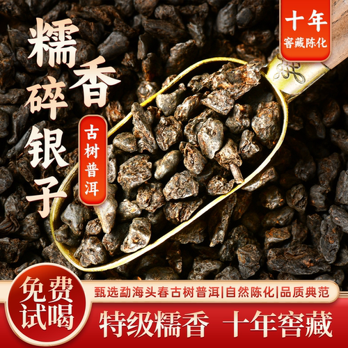 10年以上特级糯米香碎银子勐海古熟头春发酵普洱茶散茶500g