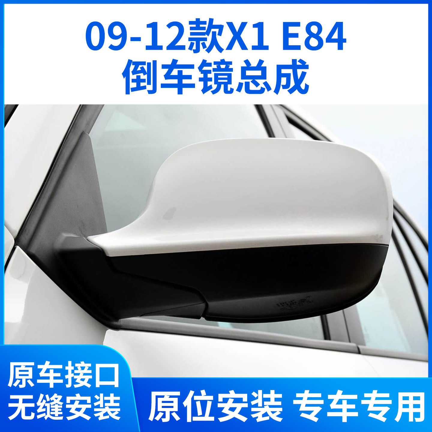 适用于09-12款宝马X1后视镜总成X1倒车镜总成左右带漆反光镜E84