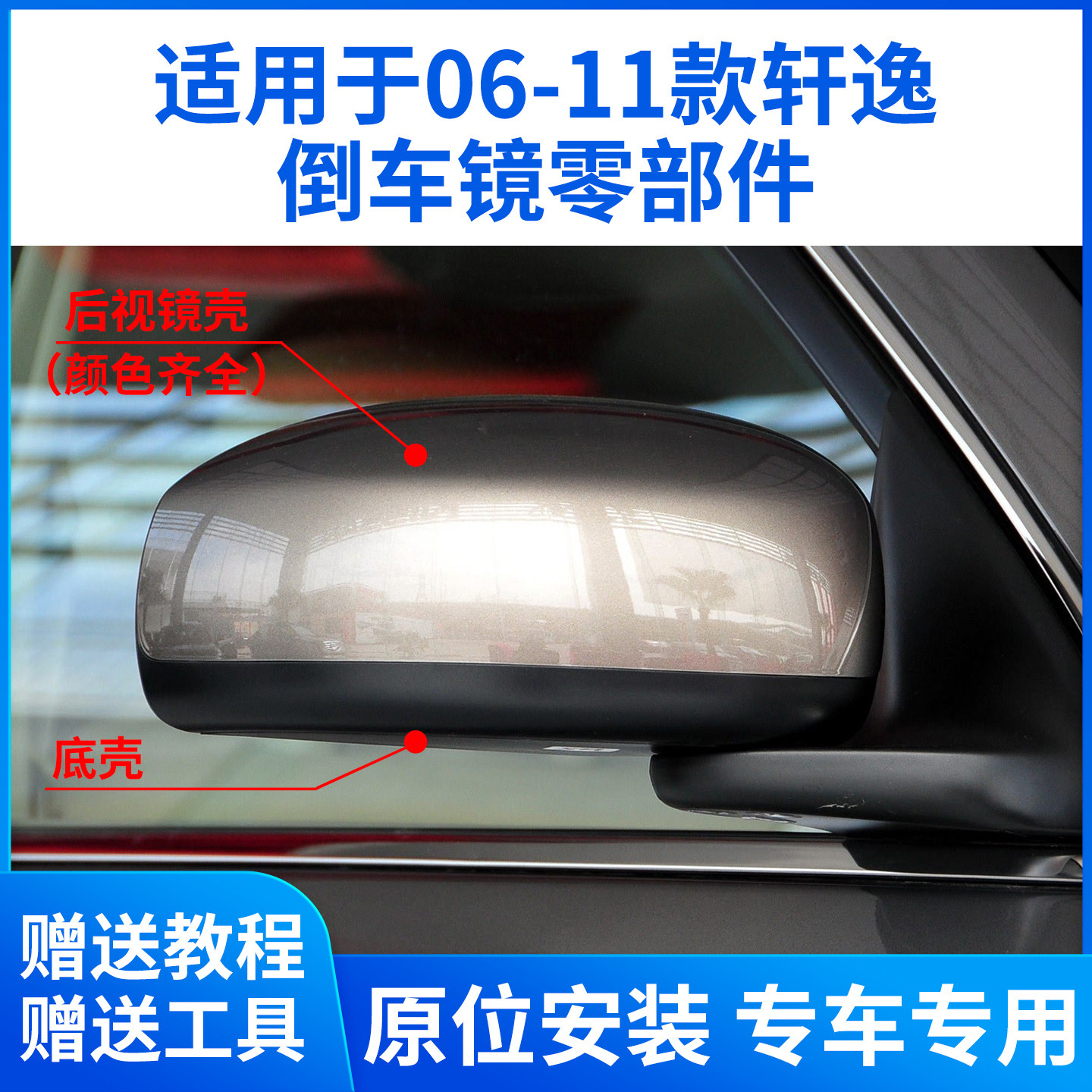 适用于06-11款轩逸后视镜外壳 倒车镜片镜框底壳三角底座支架后盖