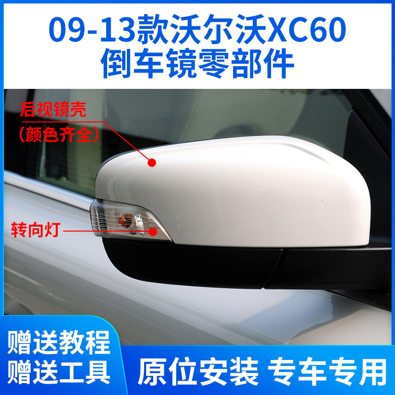适用沃尔沃09-13款XC60倒车镜外壳 后视镜外壳反光镜框镜片转向灯