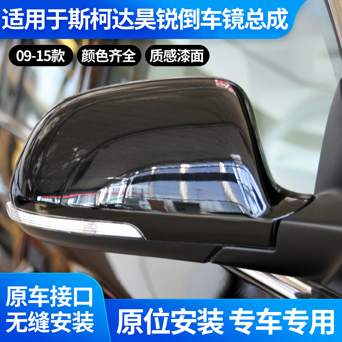 适用于斯柯达昊锐后视镜总成09-15款速派倒车镜左右外反光镜总成