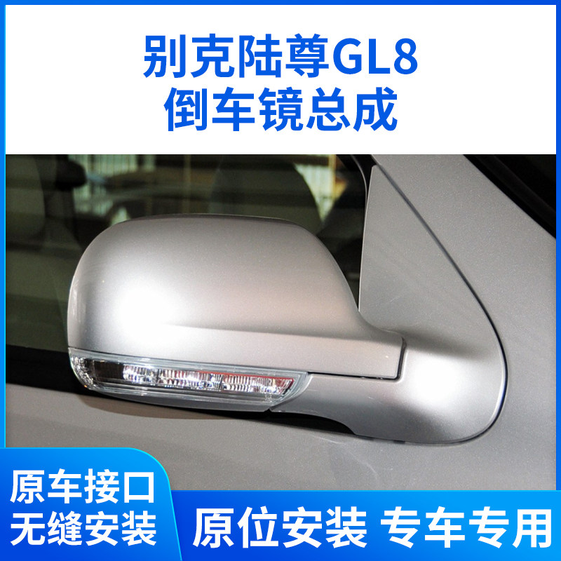 适用于01-14款别克GL8倒车镜总成 陆尊银色后视镜左右反光镜总成
