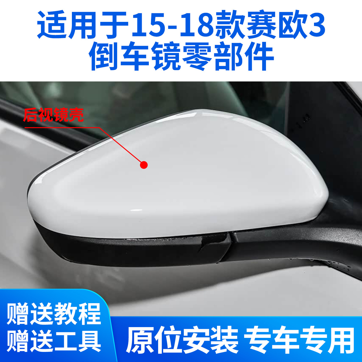 适用于雪佛兰赛欧三倒车镜外壳 赛欧3后视镜镜框镜片反光镜上盖