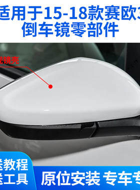 适用于雪佛兰赛欧三倒车镜外壳 赛欧3后视镜镜框镜片反光镜上盖