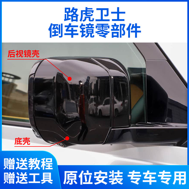 适用于路虎卫士倒车镜外壳 后视镜总成镜片镜框转向灯反光镜底座