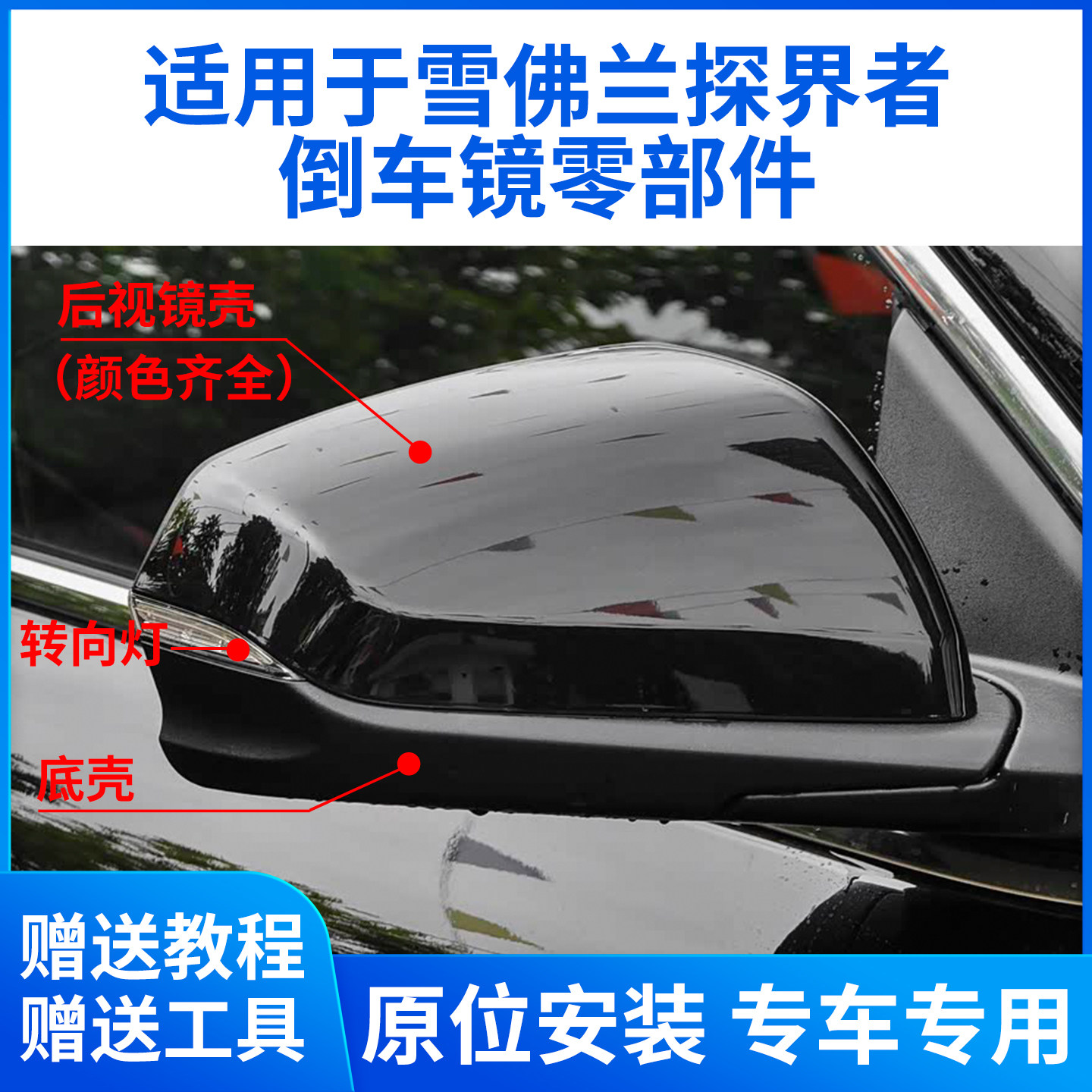 适用于雪佛兰探界者后视镜外壳探界者倒车镜框镜片转向灯底壳电机