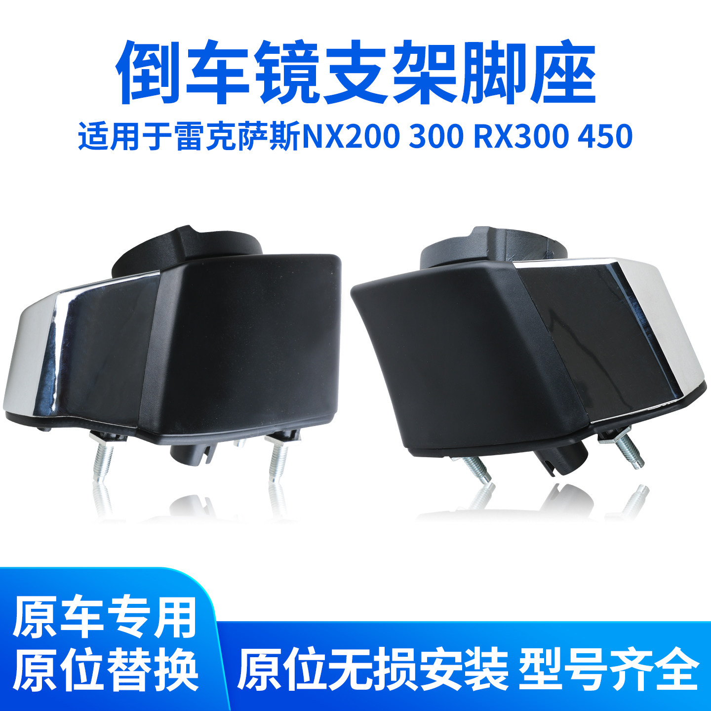 【预售8天发】雷克萨斯RX300 450后视镜脚座NX200 300倒车镜支撑