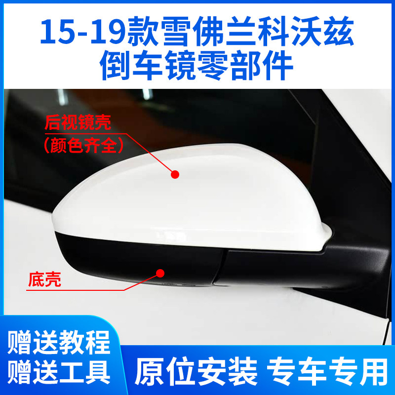 适用于15-19款雪佛兰科沃兹倒车镜外壳 后视镜片镜框反光镜 后盖