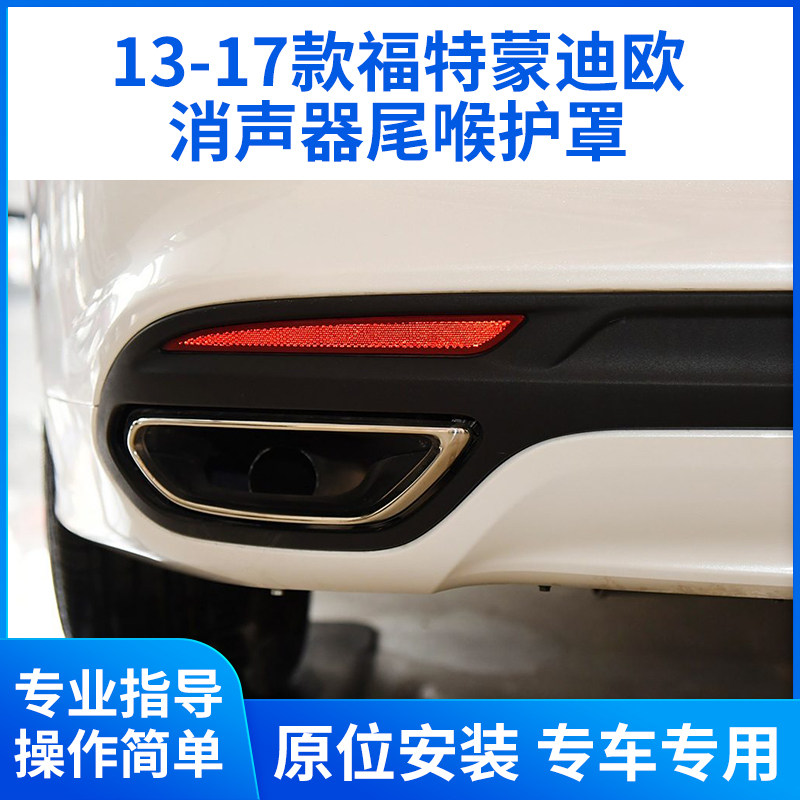 适用于福特13-20款蒙迪欧排气管尾喉护罩 后保险杠消声器尾喉护罩