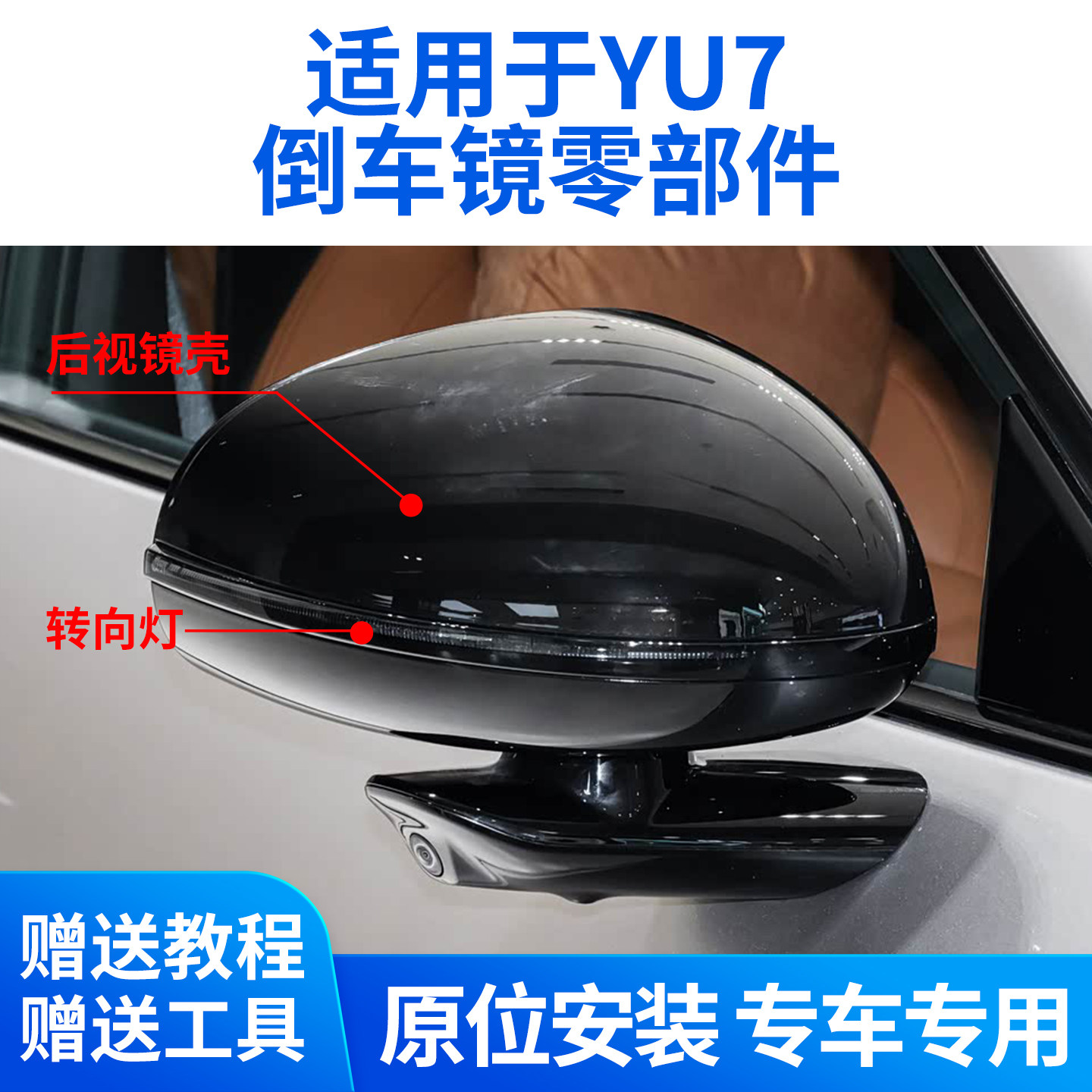 适用于小米YU7后视镜转向灯YU7倒车镜外壳镜片反光镜后盖上壳灯条
