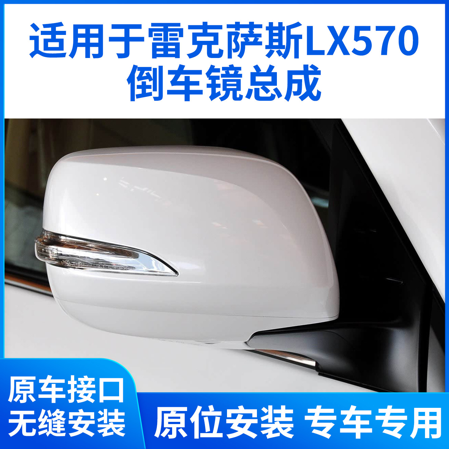 适用于雷克萨斯LX570倒车镜总成 lx570后视镜反光镜左右带漆全新