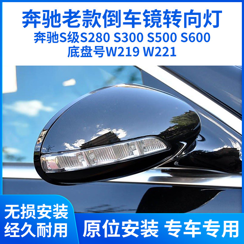 港霖S级W221后视镜转向灯