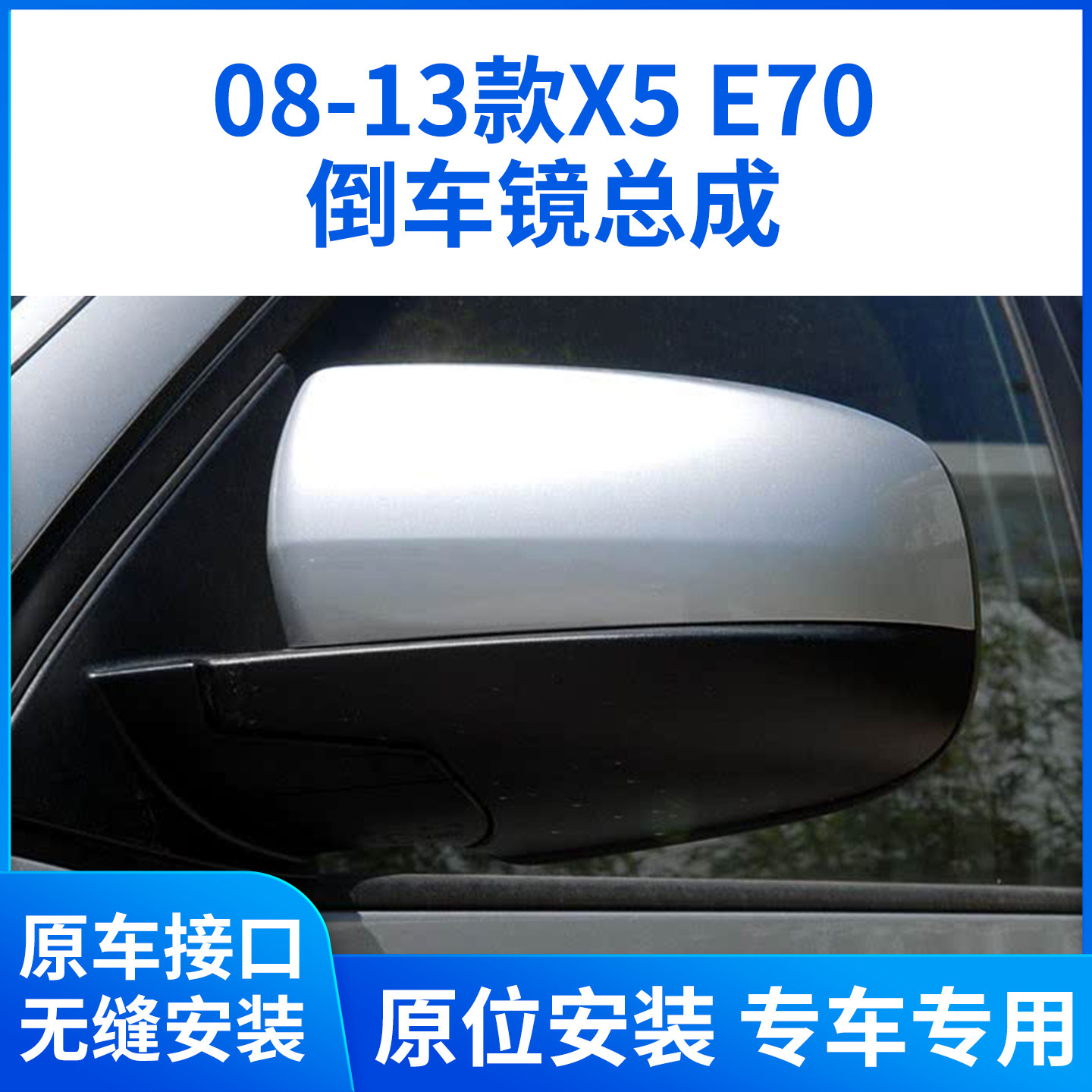 适用于08-13款宝马X5后视镜总成 老款X5倒车镜反光镜全新左右总成