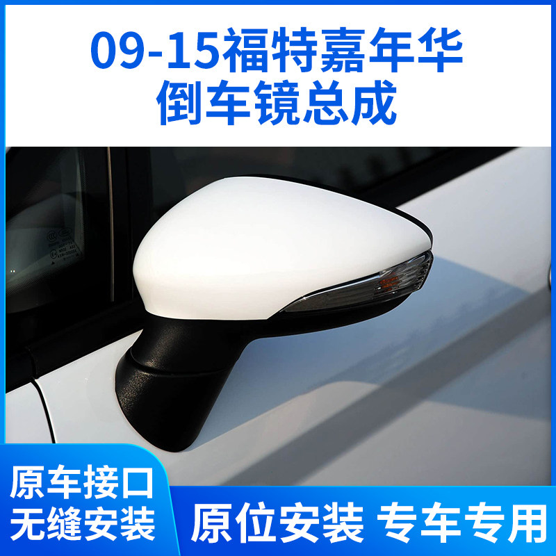 适用于09-15款福特嘉年华后视镜总成 嘉年华倒车镜左右带漆反光镜