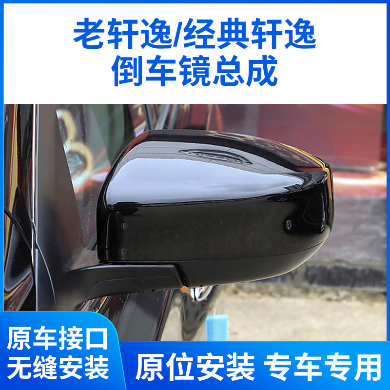 适用于06-23款新老经典轩逸后视镜总成 轩逸倒车镜总成带漆反光镜