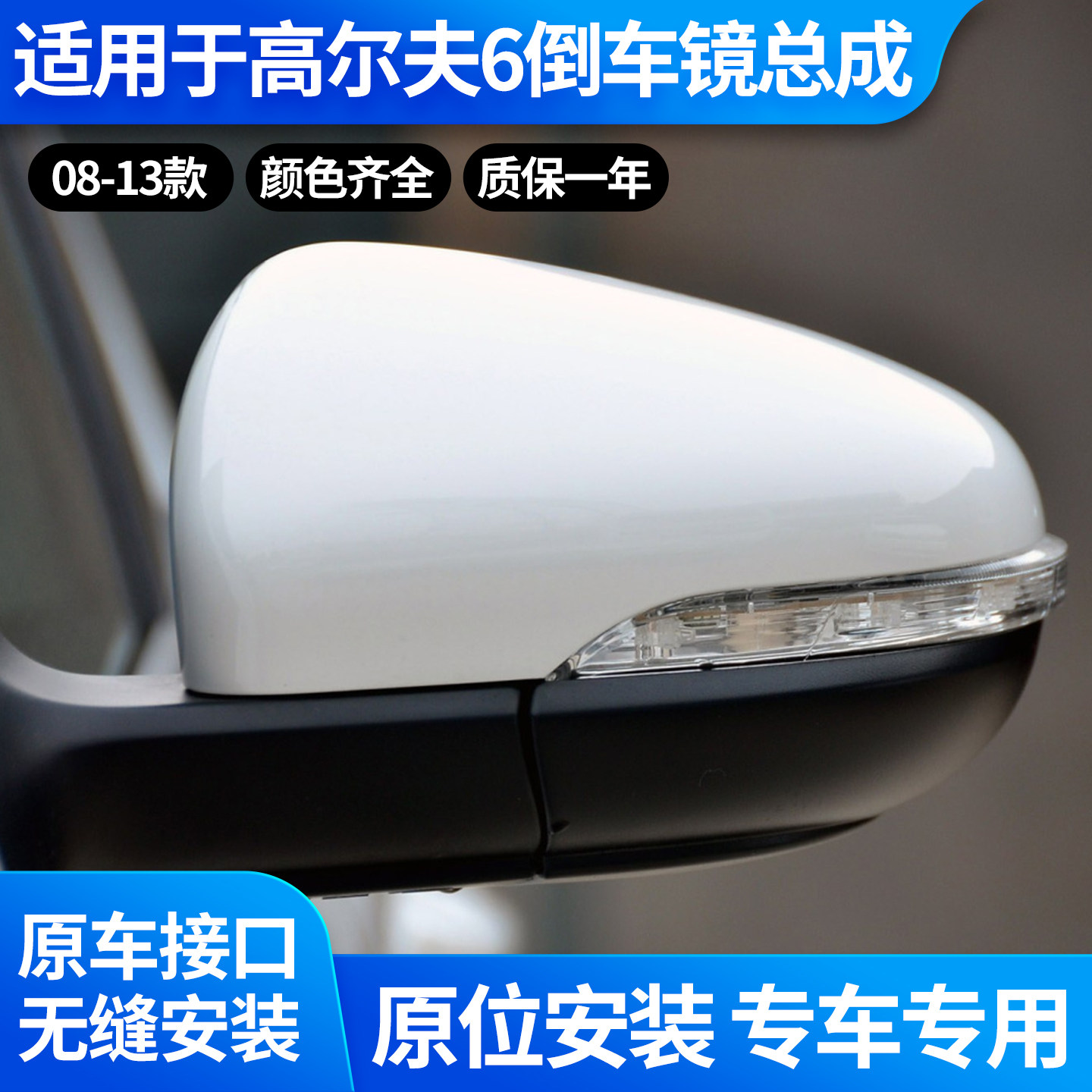 适用于08-13款大众高尔夫6倒车镜总成 高6后视镜 6线反光镜总成