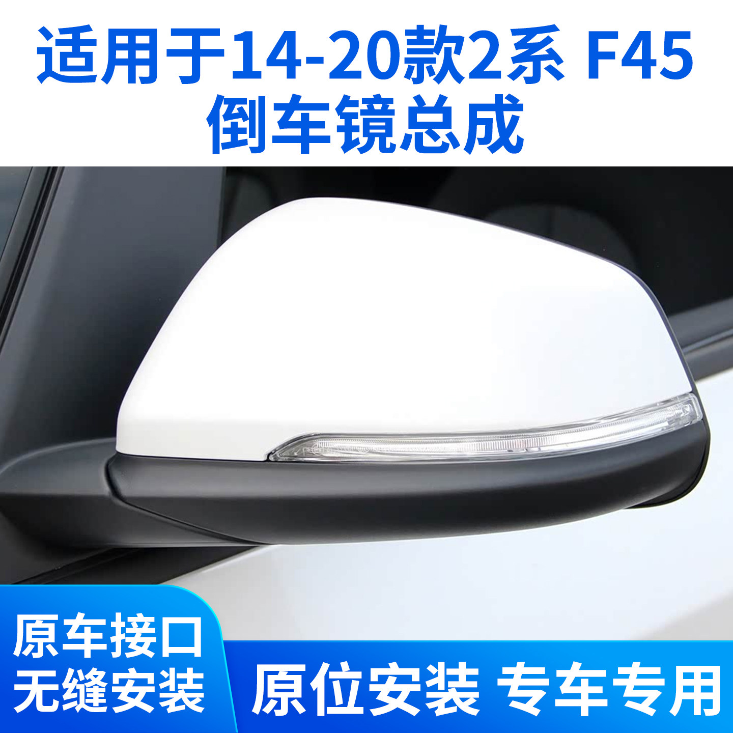 适用于14-20款宝马2系220i 225 228235后视镜总成倒车镜反光镜F45