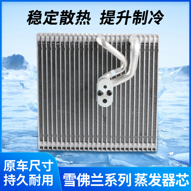 适用于雪佛兰迈锐宝科鲁兹科沃兹空调蒸发箱芯赛欧乐风景程蒸发器