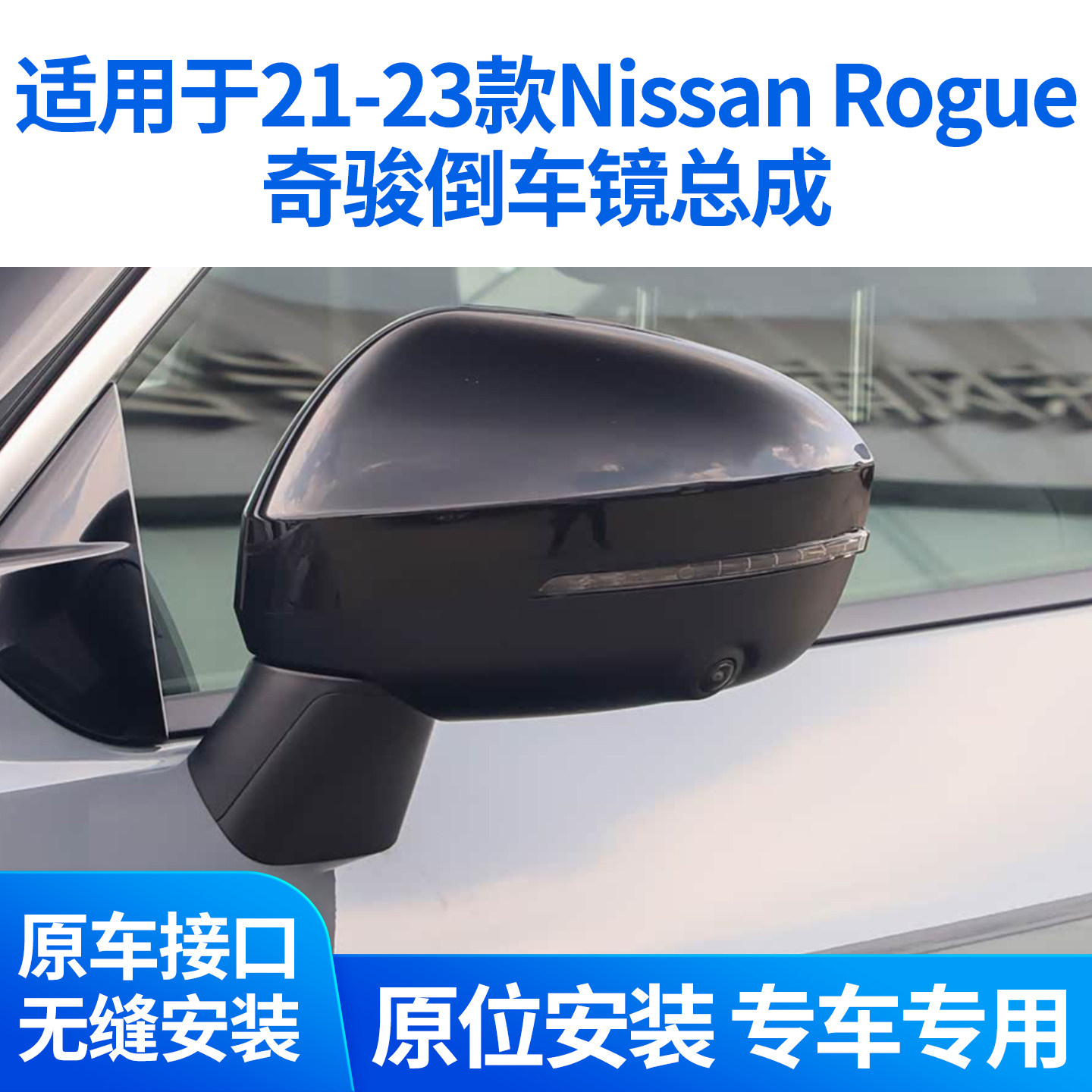 适用于Nissan Rogue 奇骏倒车镜总成21-23款尼桑奇骏后视镜反光镜