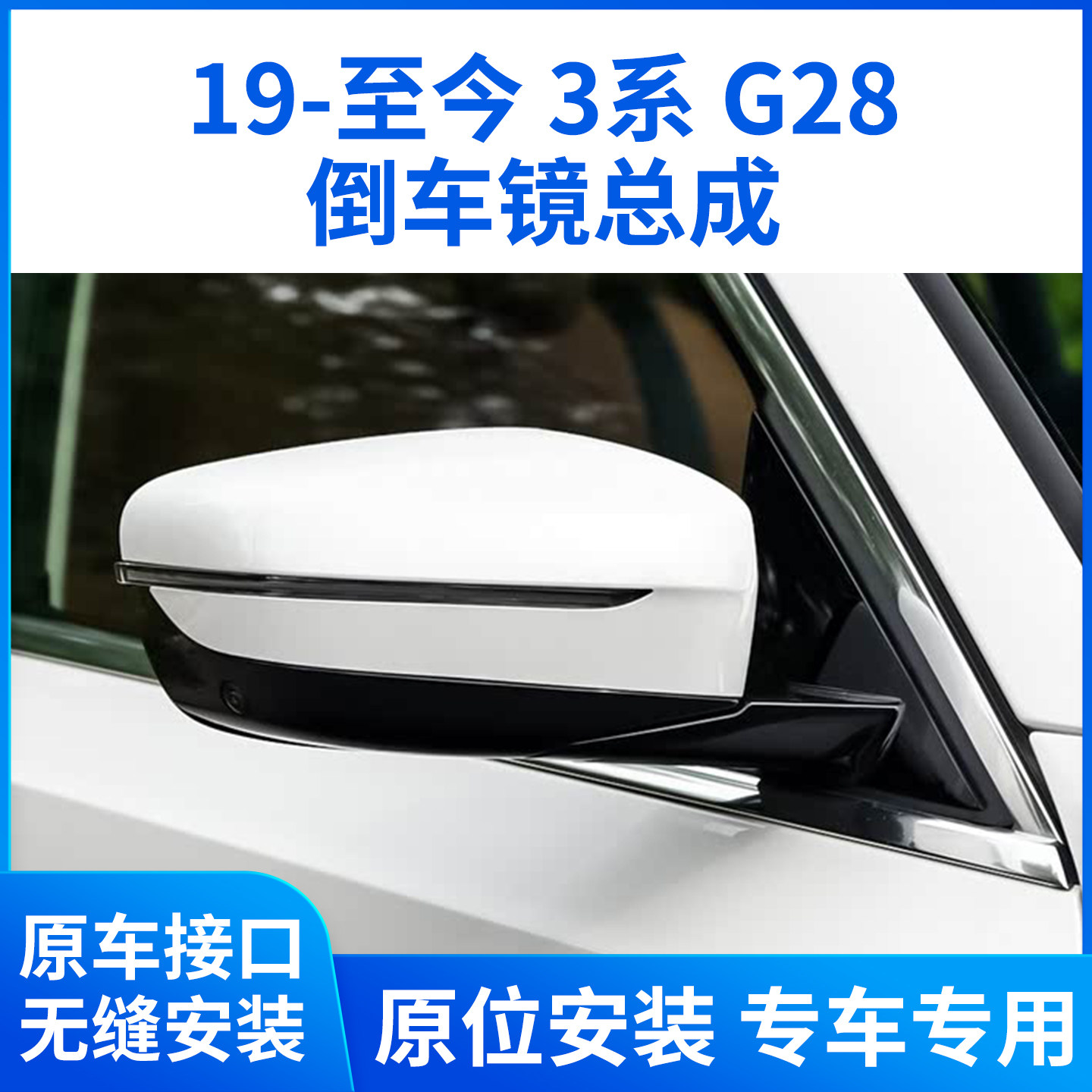 适用于宝马19-25款3系320i 325 330Li后视镜总成倒车镜反光镜 G28