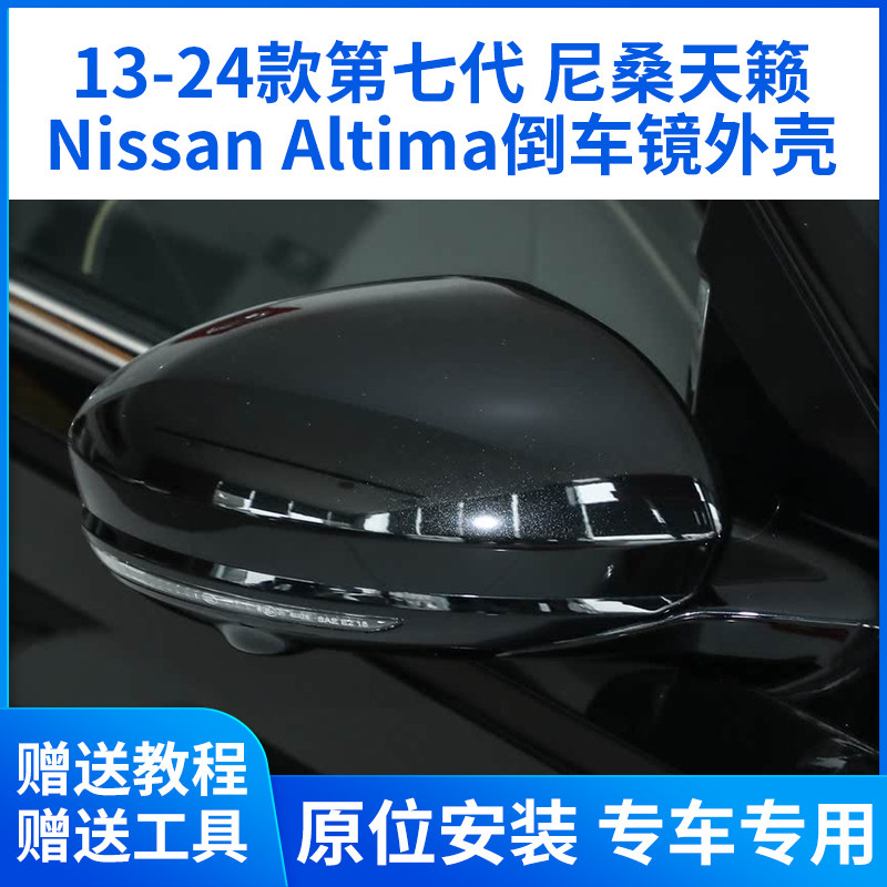 适用于天籁Nissan Altima倒车镜外壳13-24款后视镜外壳反光镜后盖