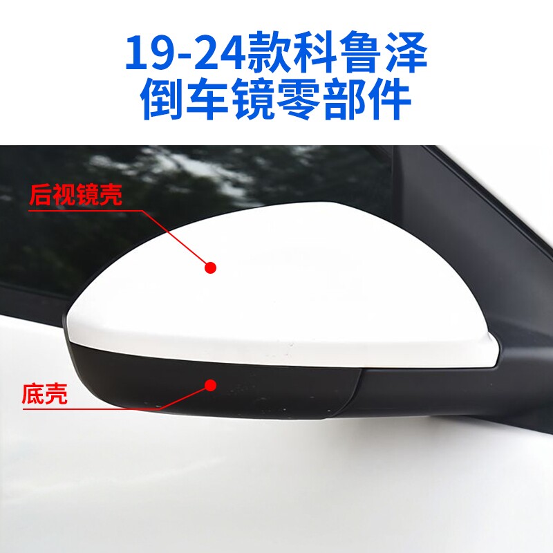 适用于19-24款雪佛兰科鲁泽后视镜外壳 倒车镜镜框镜片反光镜底壳
