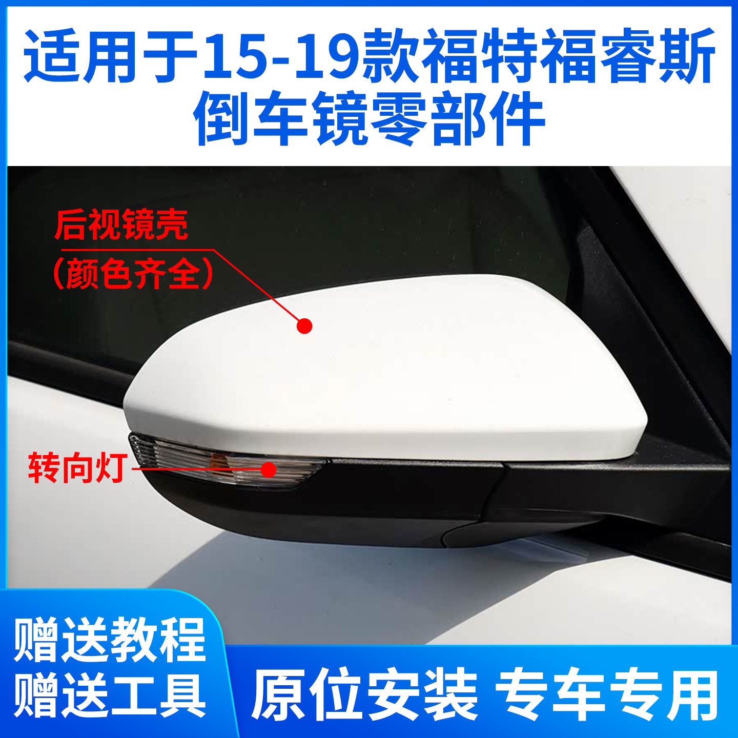 适用于15-19款福特福睿斯倒车镜外壳 后视镜镜片镜框反光镜转向灯
