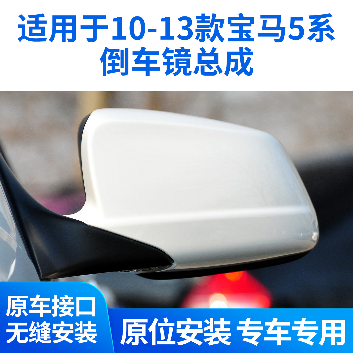 适用于10-13款宝马5系520LI530倒车镜总成528 535后视镜反光镜F18
