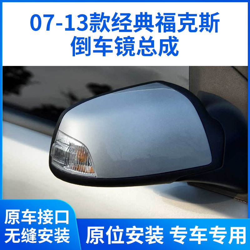 适用于福特经典福克斯倒车镜总成 07-13款两厢三厢后视镜反光镜